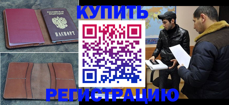 прописка в Мордовии